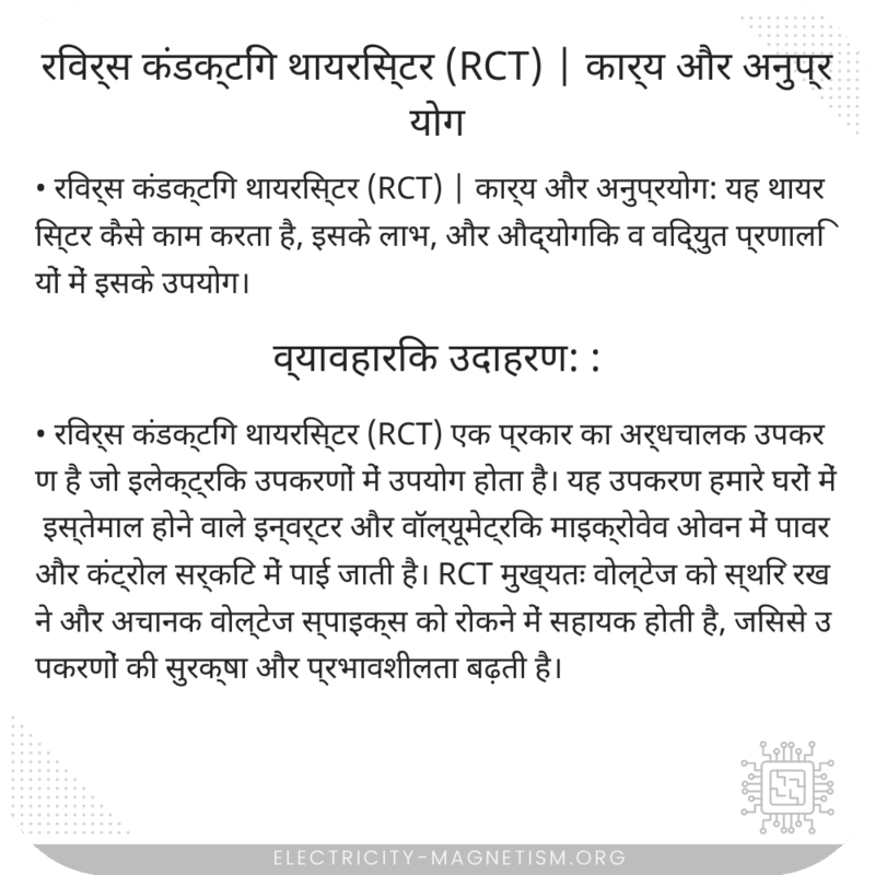 रिवर्स कंडक्टिंग थायरिस्टर (RCT) | कार्य और अनुप्रयोग
