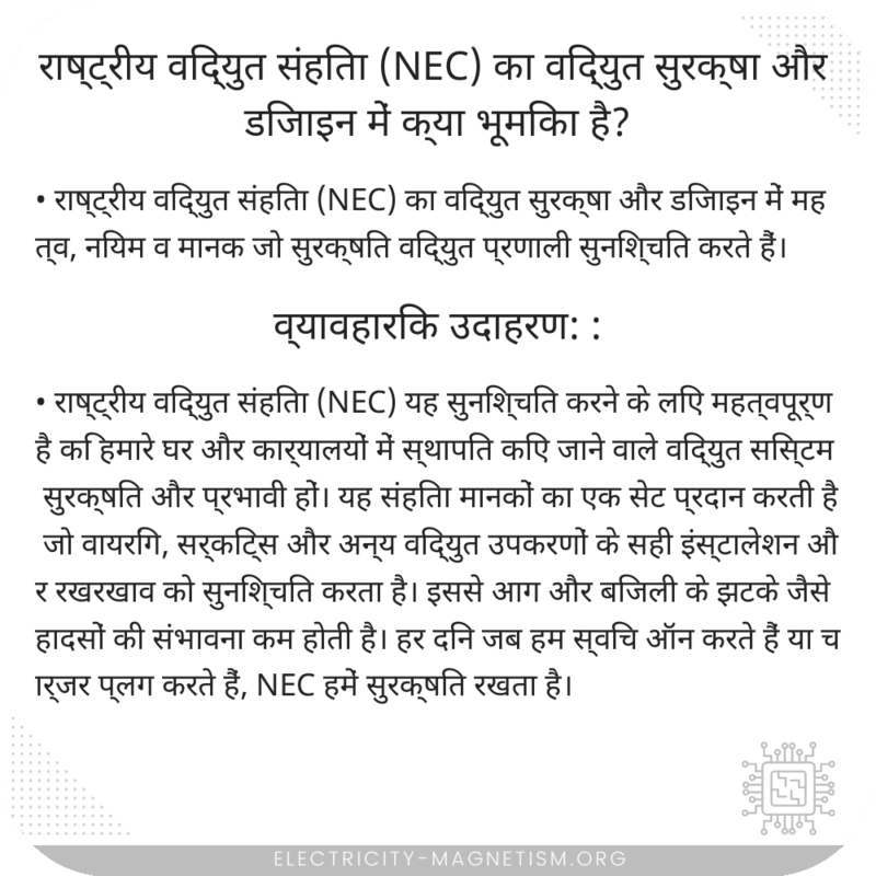 राष्ट्रीय विद्युत संहिता (NEC) का विद्युत सुरक्षा और डिजाइन में क्या भूमिका है?