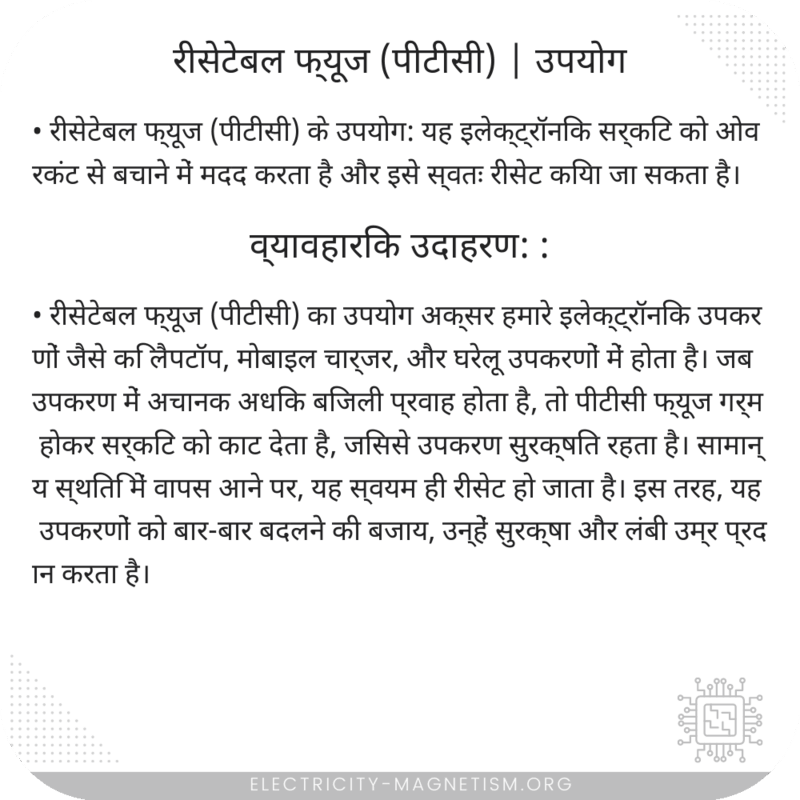 रीसेटेबल फ्यूज (पीटीसी) | उपयोग
