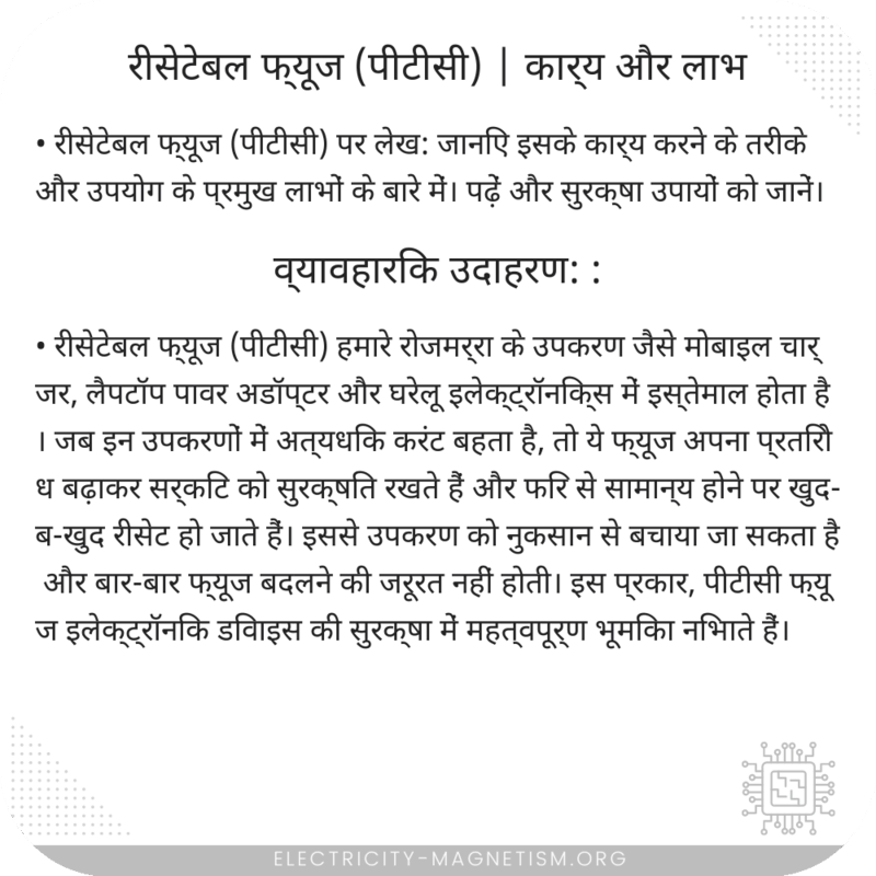 रीसेटेबल फ्यूज (पीटीसी) | कार्य और लाभ