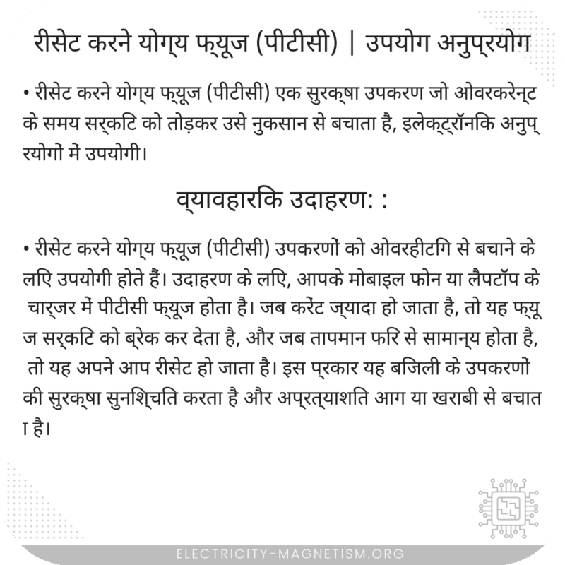 रीसेट करने योग्य फ्यूज (पीटीसी) | उपयोग अनुप्रयोग