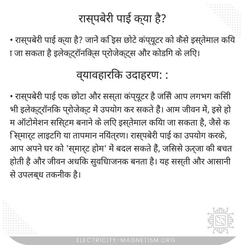 रास्पबेरी पाई क्या है?