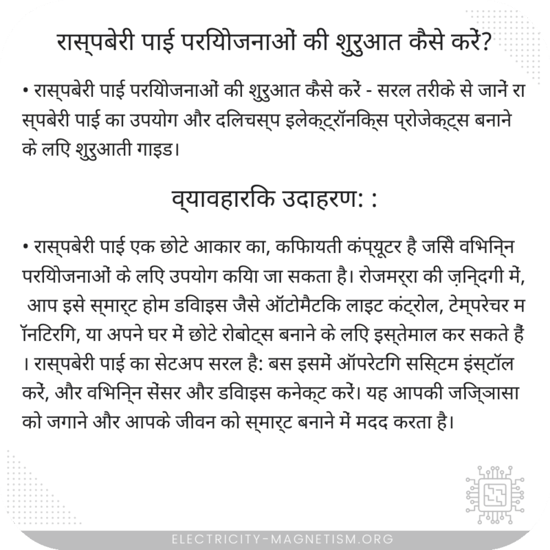रास्पबेरी पाई परियोजनाओं की शुरुआत कैसे करें?