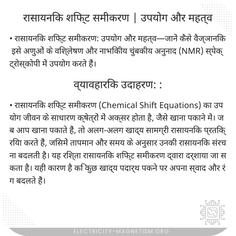 रासायनिक शिफ्ट समीकरण | उपयोग और महत्व