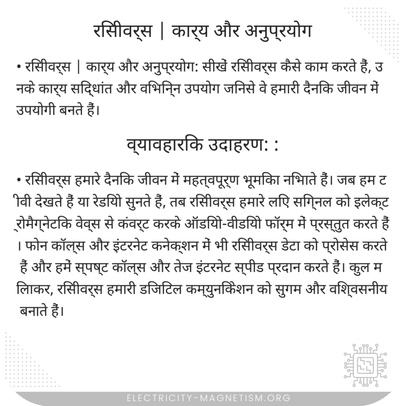 रिसीवर्स | कार्य और अनुप्रयोग