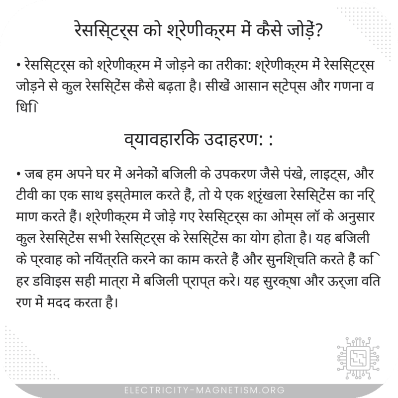 रेसिस्टर्स को श्रेणीक्रम में कैसे जोड़ें?