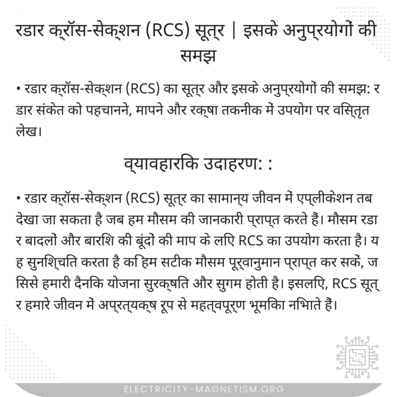 रडार क्रॉस-सेक्शन (RCS) सूत्र | इसके अनुप्रयोगों की समझ