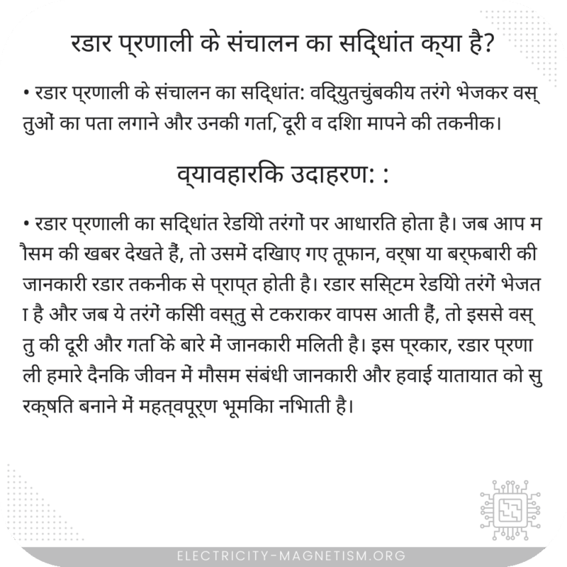 रडार प्रणाली के संचालन का सिद्धांत क्या है?