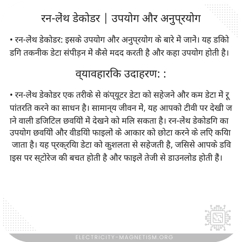 रन-लेंथ डेकोडर | उपयोग और अनुप्रयोग