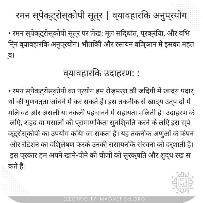 रमन स्पेक्ट्रोस्कोपी सूत्र | व्यावहारिक अनुप्रयोग