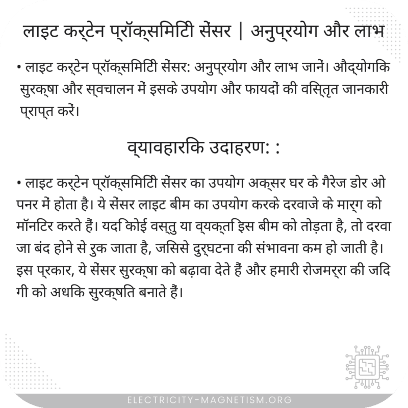 लाइट कर्टेन प्रॉक्सिमिटी सेंसर | अनुप्रयोग और लाभ
