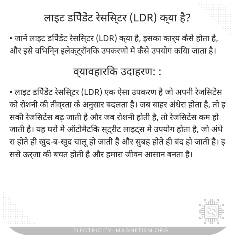 लाइट डिपेंडेंट रेसिस्टर (LDR) क्या है?