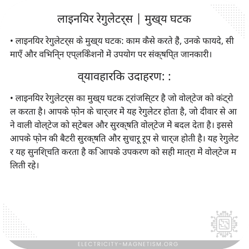 लाइनियर रेगुलेटर्स | मुख्य घटक