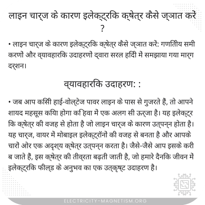 लाइन चार्ज के कारण इलेक्ट्रिक क्षेत्र कैसे ज्ञात करें?