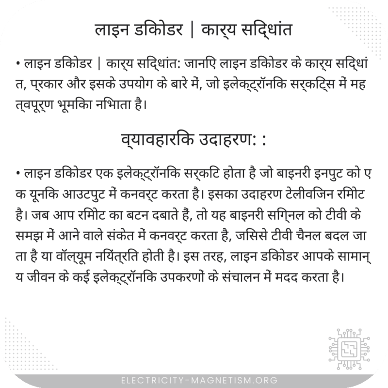 लाइन डिकोडर | कार्य सिद्धांत
