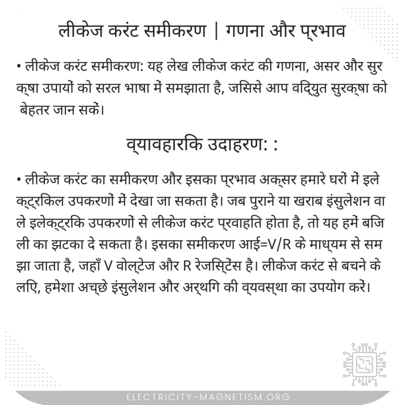 लीकेज करंट समीकरण | गणना और प्रभाव