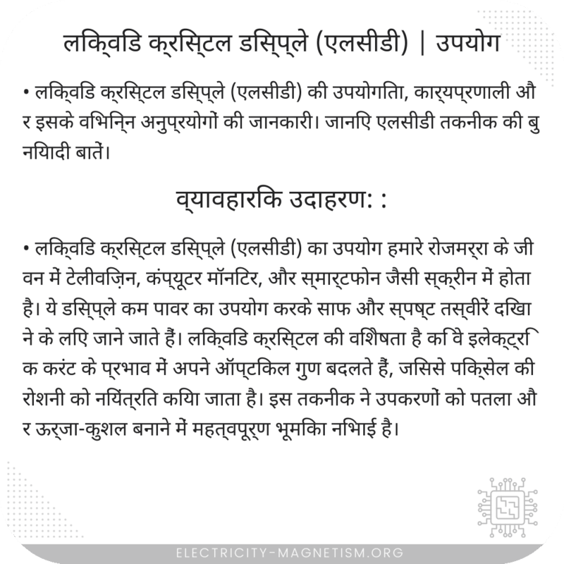 लिक्विड क्रिस्टल डिस्प्ले (एलसीडी) | उपयोग