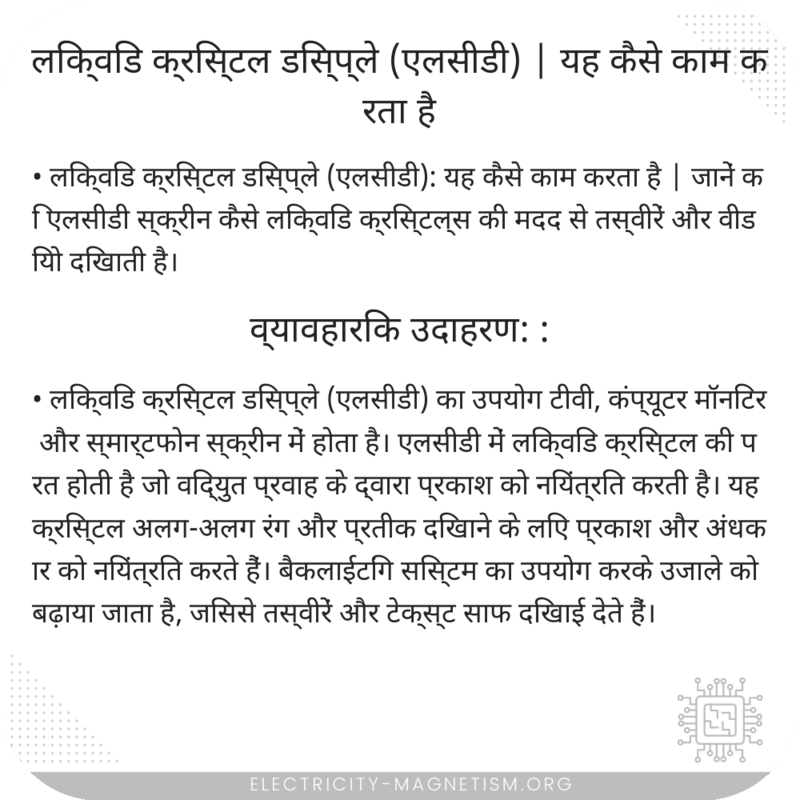 लिक्विड क्रिस्टल डिस्प्ले (एलसीडी) | यह कैसे काम करता है