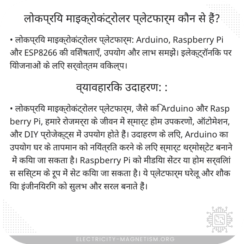 लोकप्रिय माइक्रोकंट्रोलर प्लेटफार्म कौन से हैं?