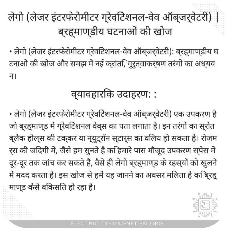 लेगो (लेजर इंटरफेरोमीटर ग्रेविटेशनल-वेव ऑब्जर्वेटरी) | ब्रह्माण्डीय घटनाओं की खोज