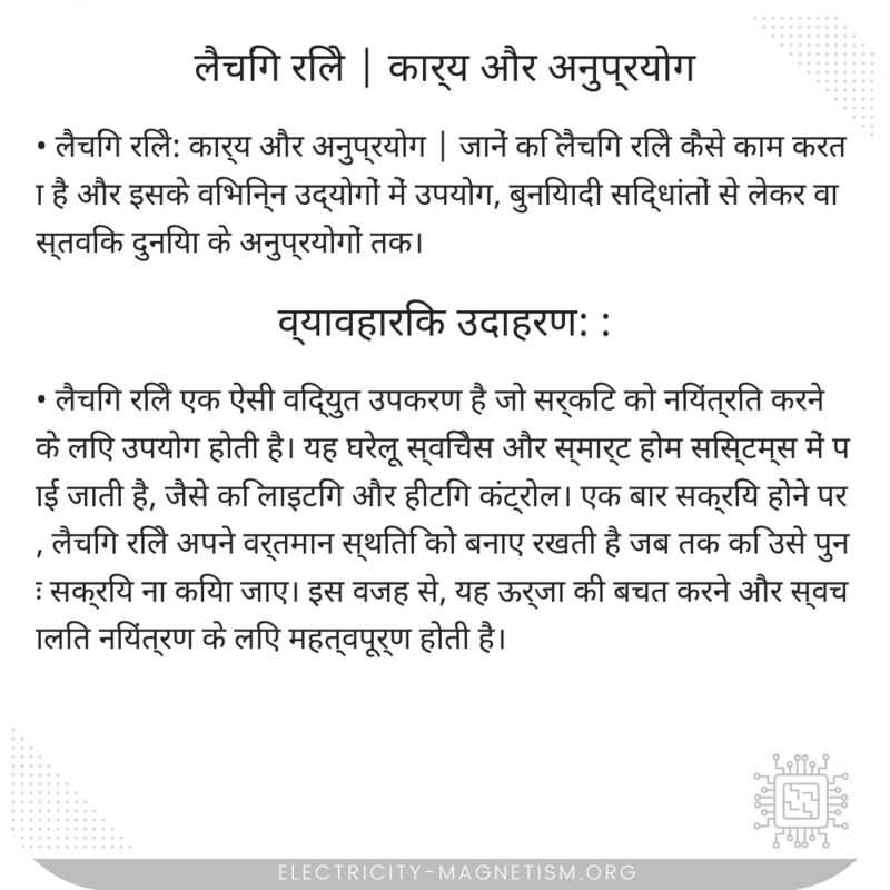 लैचिंग रिले | कार्य और अनुप्रयोग