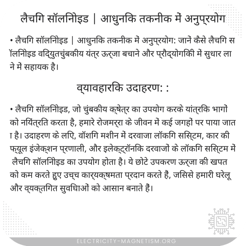 लैचिंग सॉलिनोइड | आधुनिक तकनीक में अनुप्रयोग
