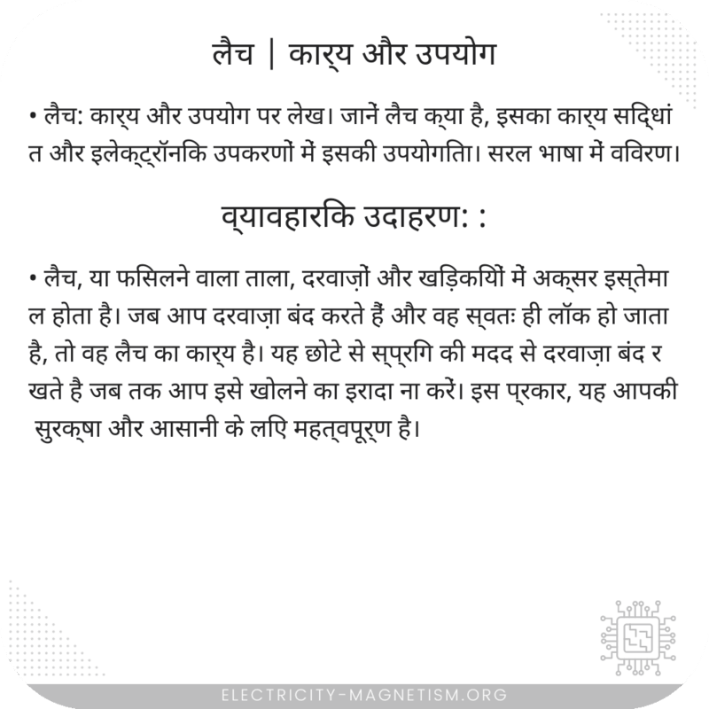 लैच | कार्य और उपयोग