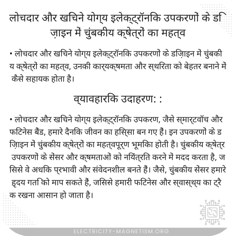 लोचदार और खिंचने योग्य इलेक्ट्रॉनिक उपकरणों के डिज़ाइन में चुंबकीय क्षेत्रों का महत्व