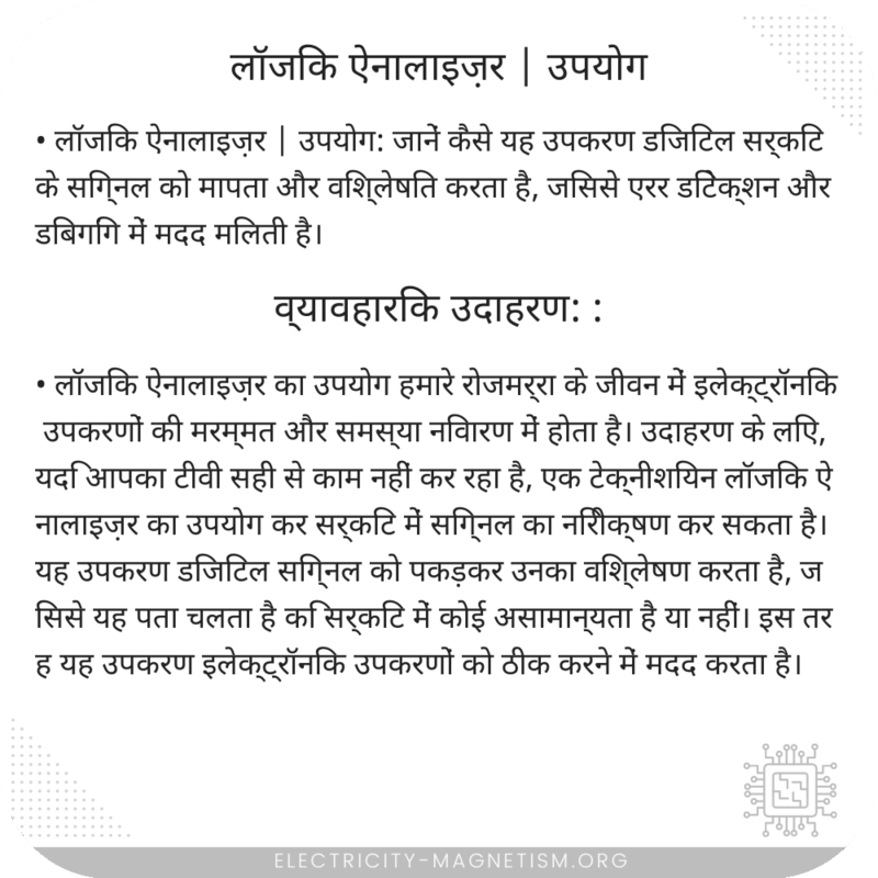 लॉजिक ऐनालाइज़र | उपयोग