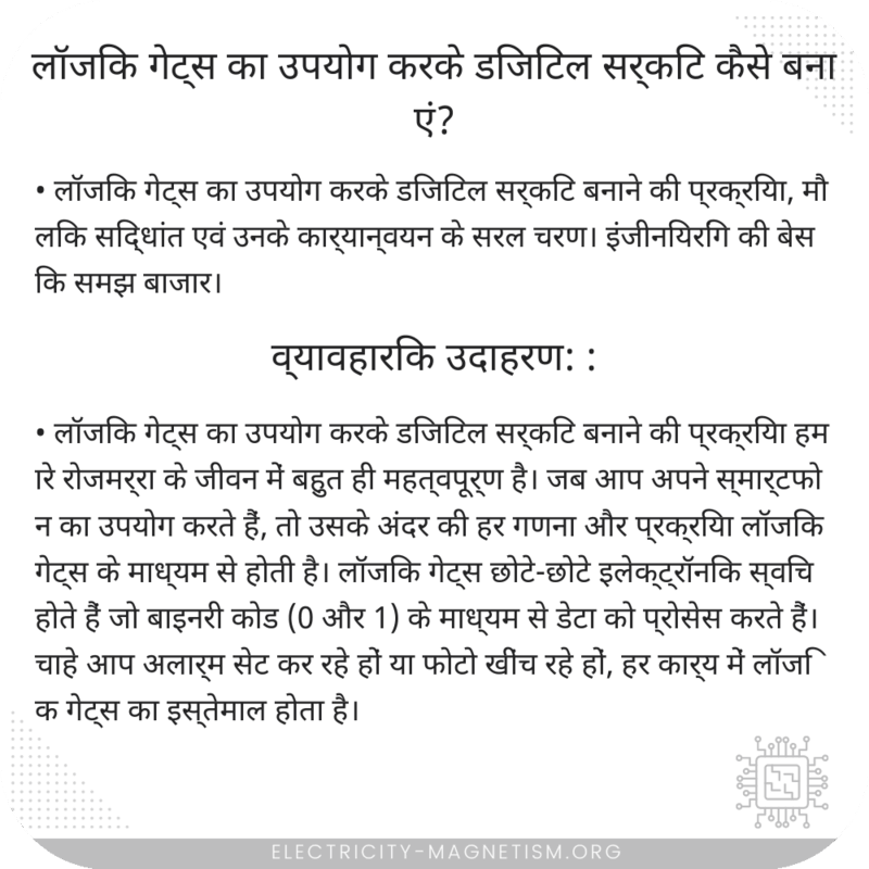 लॉजिक गेट्स का उपयोग करके डिजिटल सर्किट कैसे बनाएं?