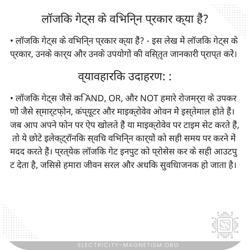 लॉजिक गेट्स के विभिन्न प्रकार क्या हैं?