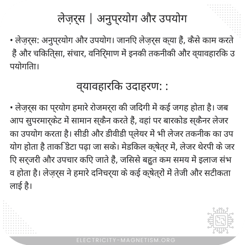 लेज़र्स | अनुप्रयोग और उपयोग