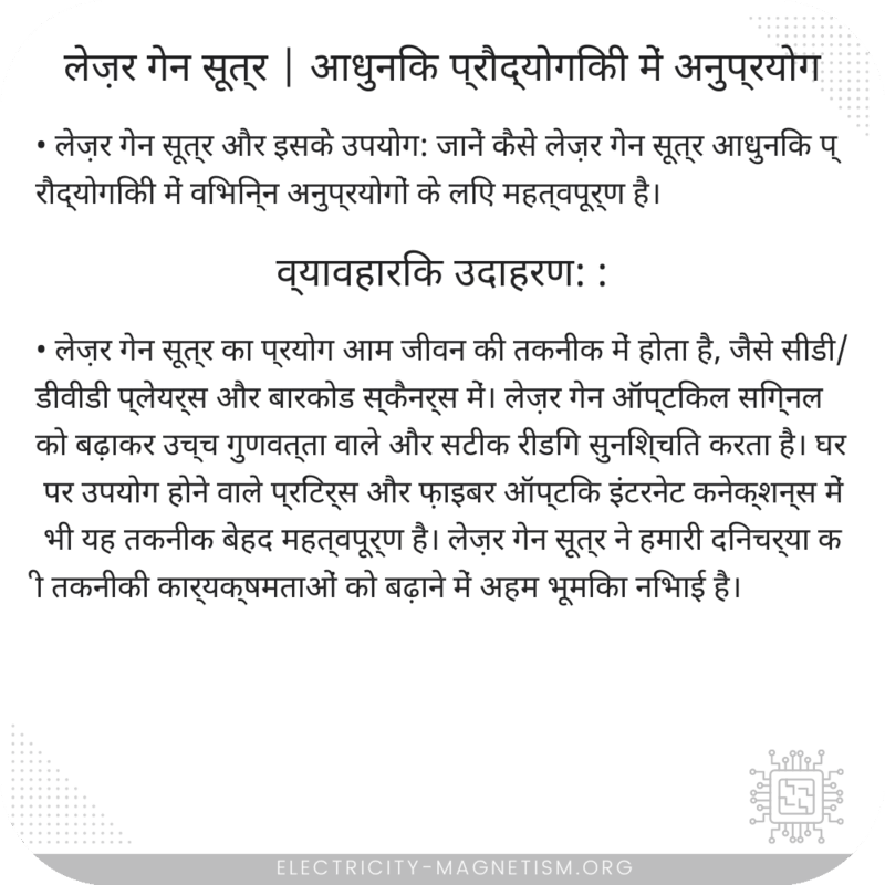 लेज़र गेन सूत्र | आधुनिक प्रौद्योगिकी में अनुप्रयोग