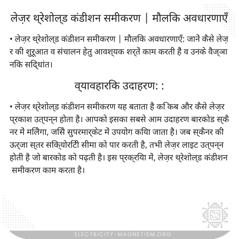 लेज़र थ्रेशोल्ड कंडीशन समीकरण | मौलिक अवधारणाएँ