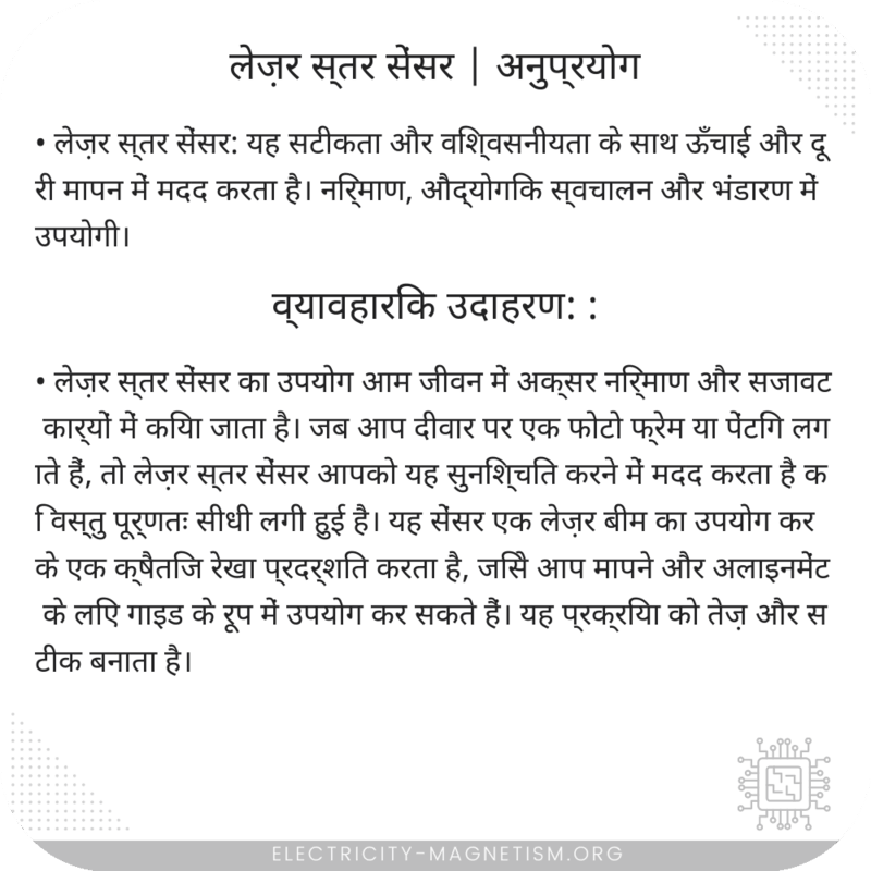 लेज़र स्तर सेंसर | अनुप्रयोग