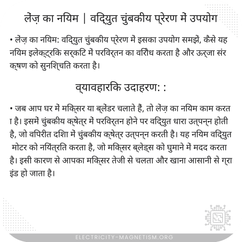 लेंज़ का नियम | विद्युत चुंबकीय प्रेरण में उपयोग