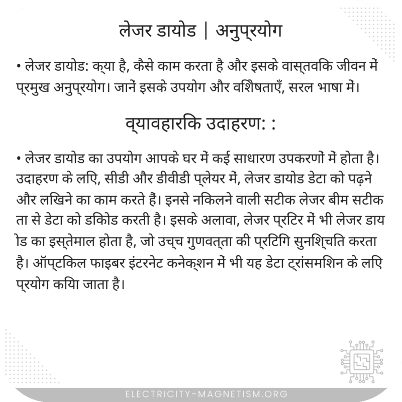 लेजर डायोड | अनुप्रयोग
