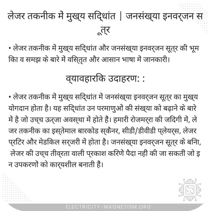 लेजर तकनीक में मुख्य सिद्धांत | जनसंख्या इनवर्जन सूत्र