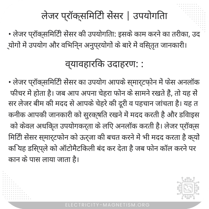 लेजर प्रॉक्सिमिटी सेंसर | उपयोगिता