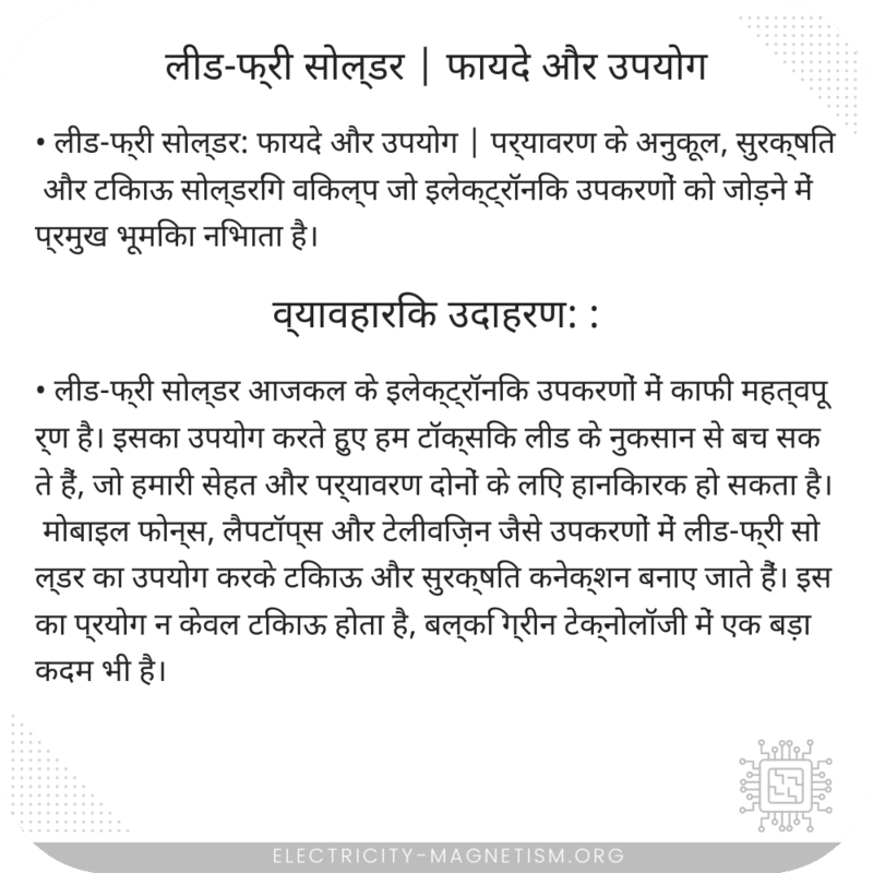 लीड-फ्री सोल्डर | फायदे और उपयोग