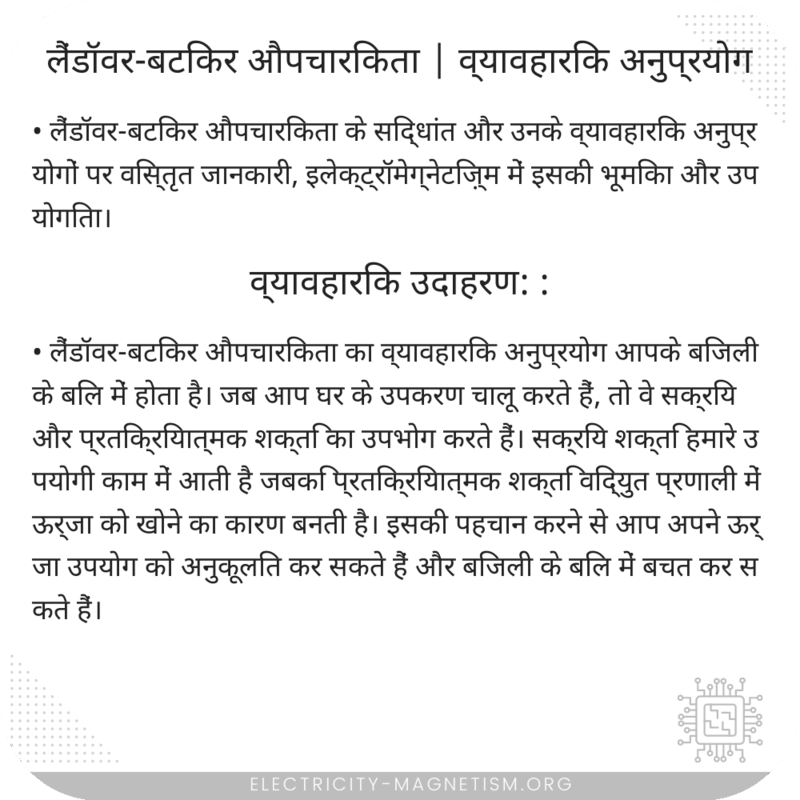 लैंडॉवर-बटिकर औपचारिकता | व्यावहारिक अनुप्रयोग