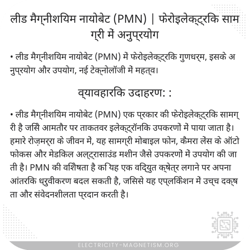 लीड मैग्नीशियम नायोबेट (PMN) | फेरोइलेक्ट्रिक सामग्री में अनुप्रयोग