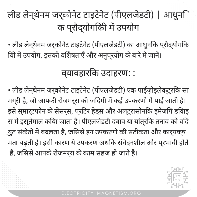 लीड लेन्थेनम जर्कोनेट टाइटेनेट (पीएलजेडटी) | आधुनिक प्रौद्योगिकी में उपयोग