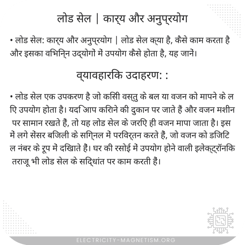 लोड सेल | कार्य और अनुप्रयोग