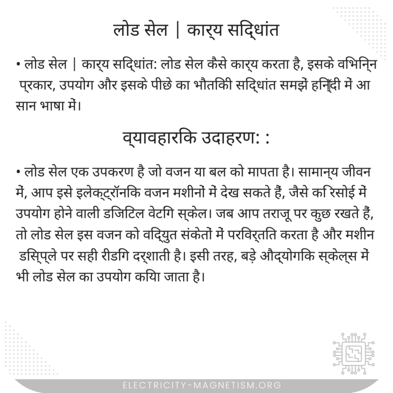 लोड सेल | कार्य सिद्धांत