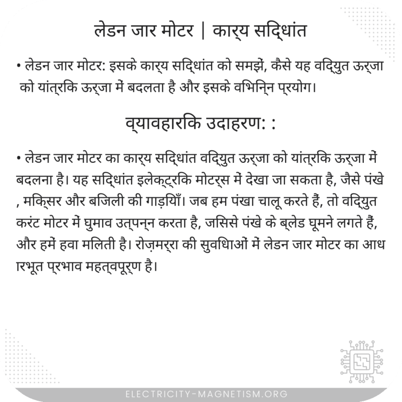 लेडन जार मोटर | कार्य सिद्धांत