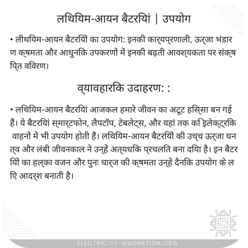 लिथियम-आयन बैटरियां | उपयोग