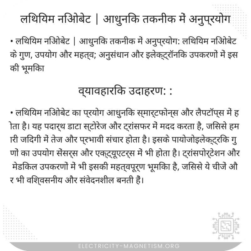 लिथियम निओबेट | आधुनिक तकनीक में अनुप्रयोग