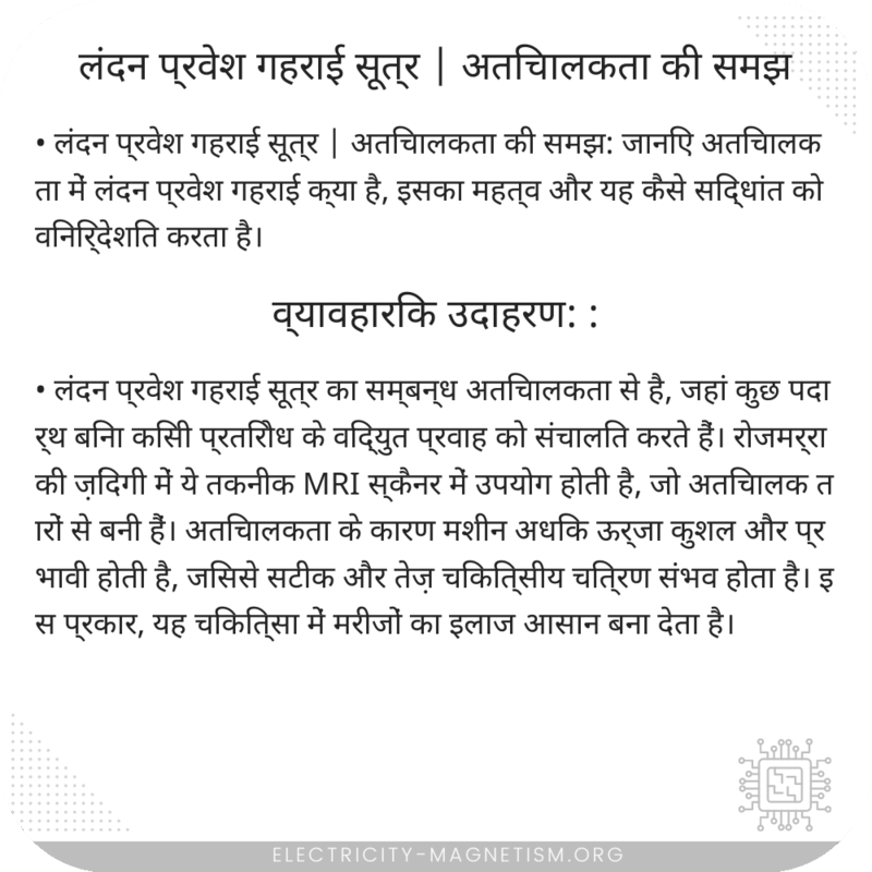 लंदन प्रवेश गहराई सूत्र | अतिचालकता की समझ