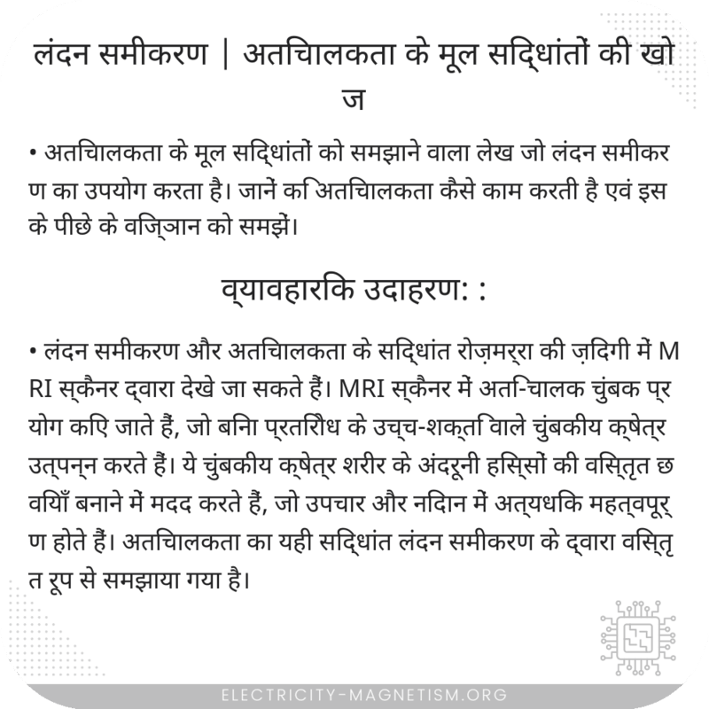 लंदन समीकरण | अतिचालकता के मूल सिद्धांतों की खोज